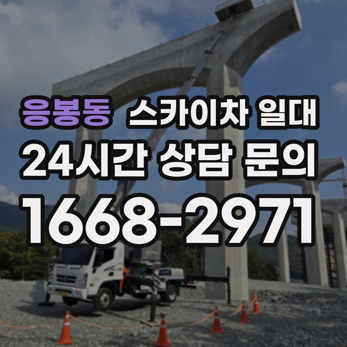응봉동 스카이차 일대