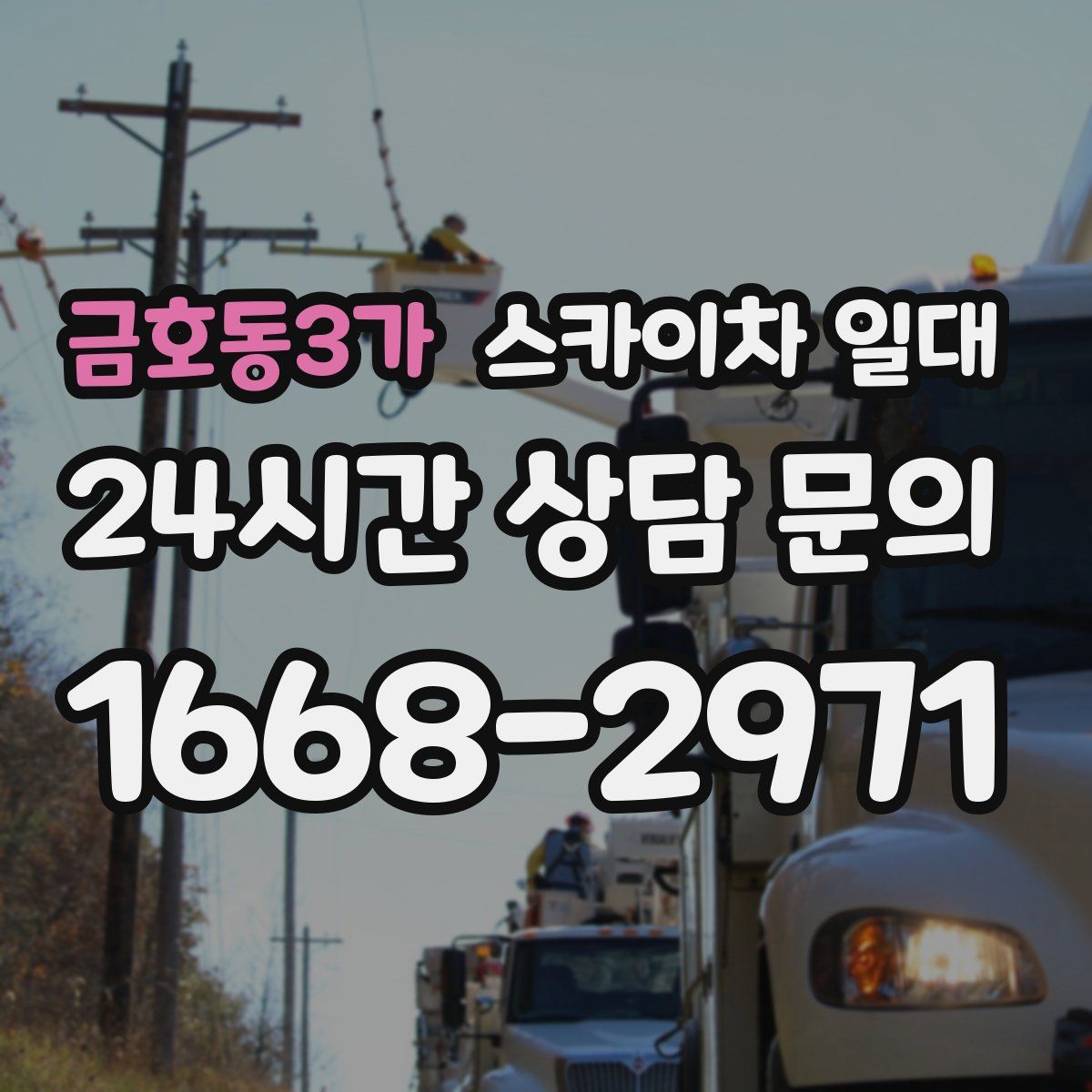 금호동3가 스카이차 일대