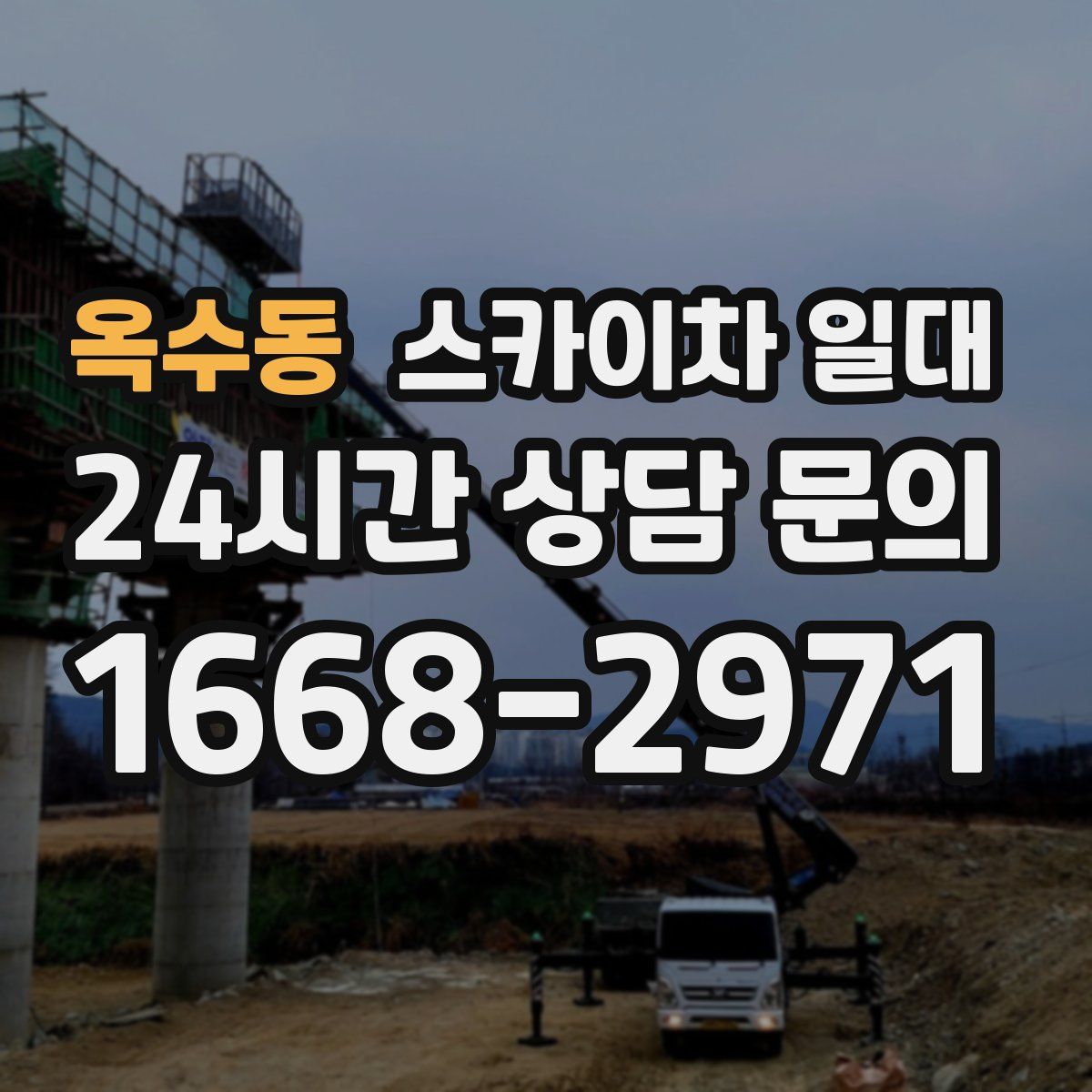 옥수동 스카이차 일대