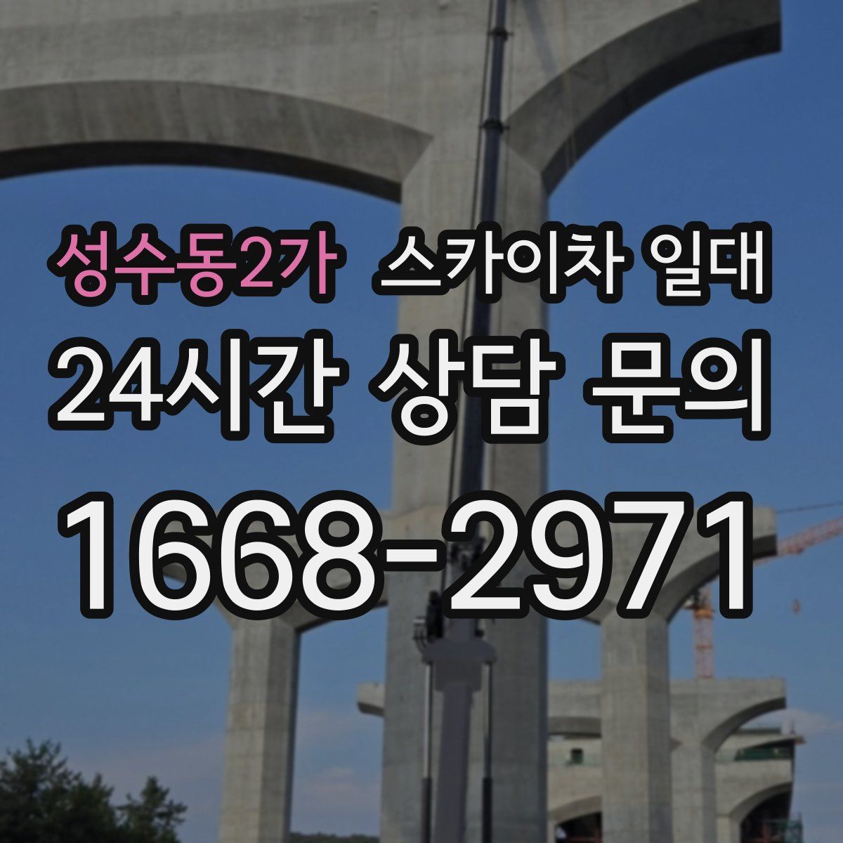 성수동2가 스카이차 일대
