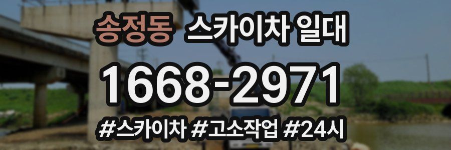 송정동 스카이차 일대
