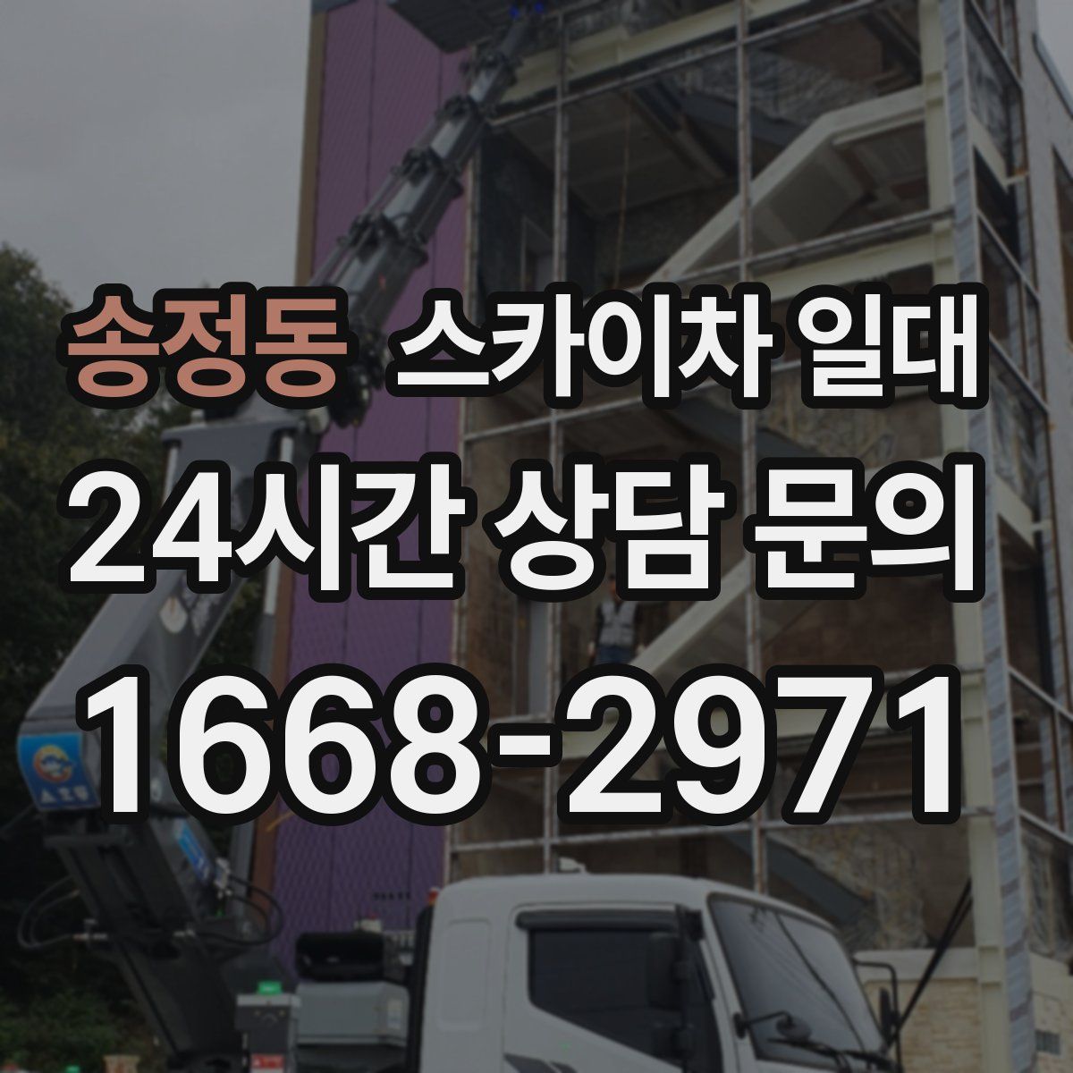 송정동 스카이차 일대