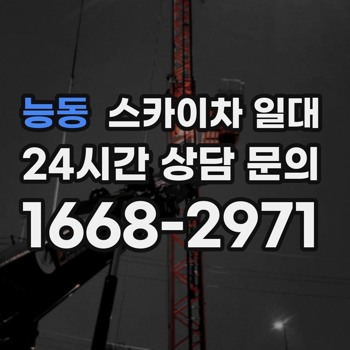 능동 스카이차 일대