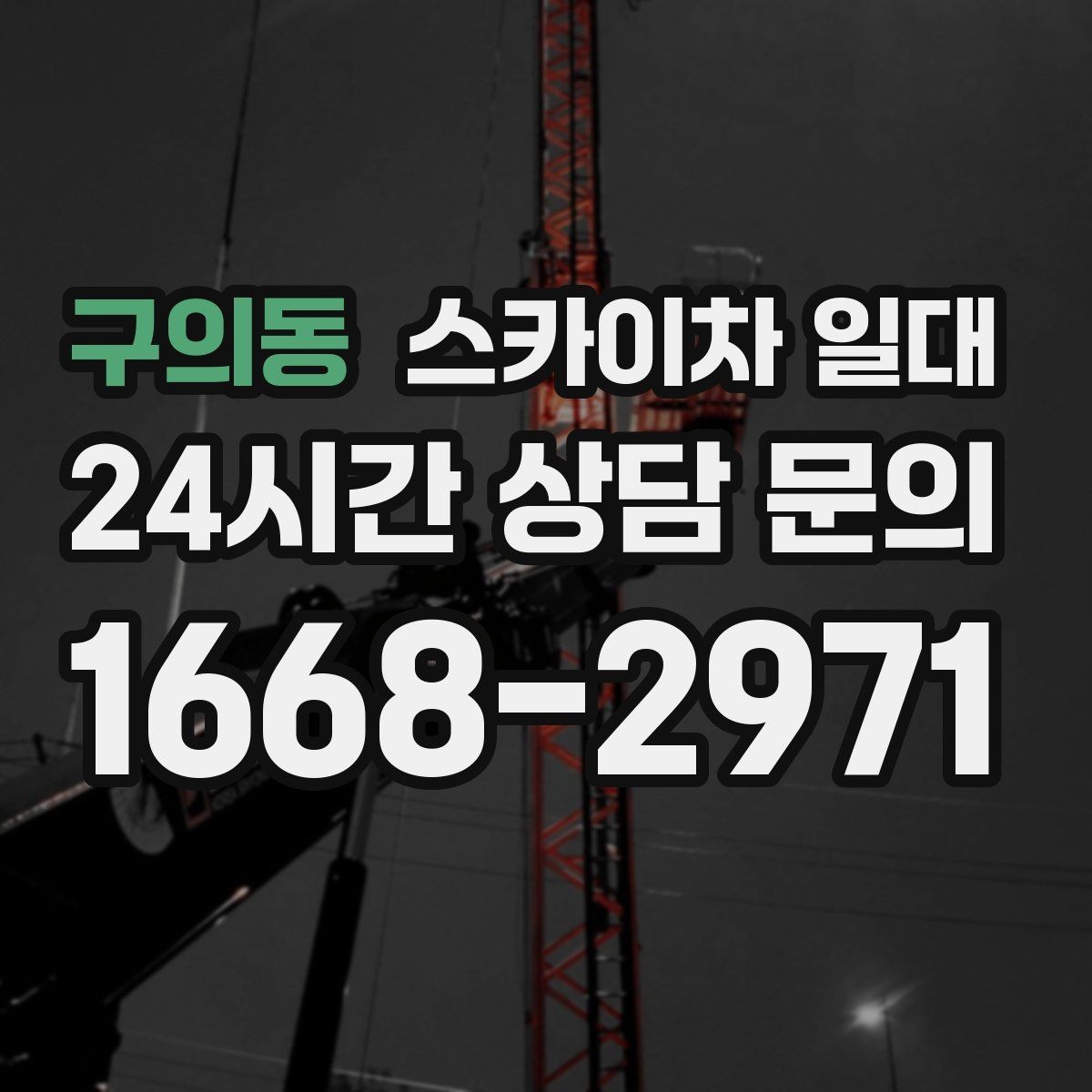 구의동 스카이차 일대 적재와 하중 기준을 이해하는 방법