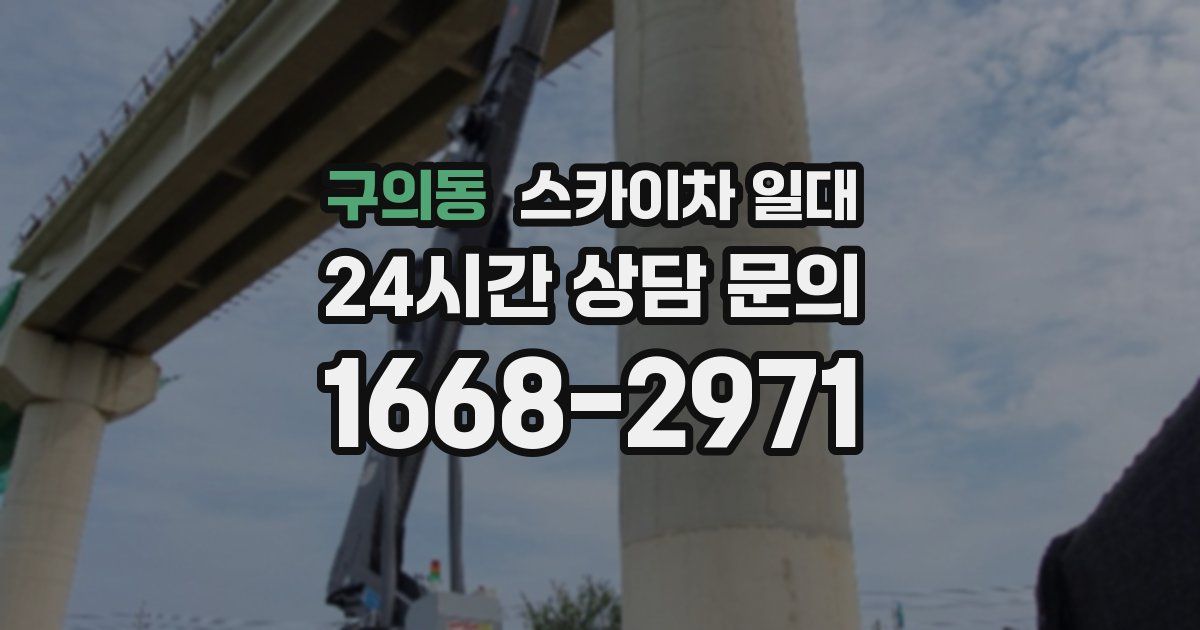 구의동 스카이차 일대
