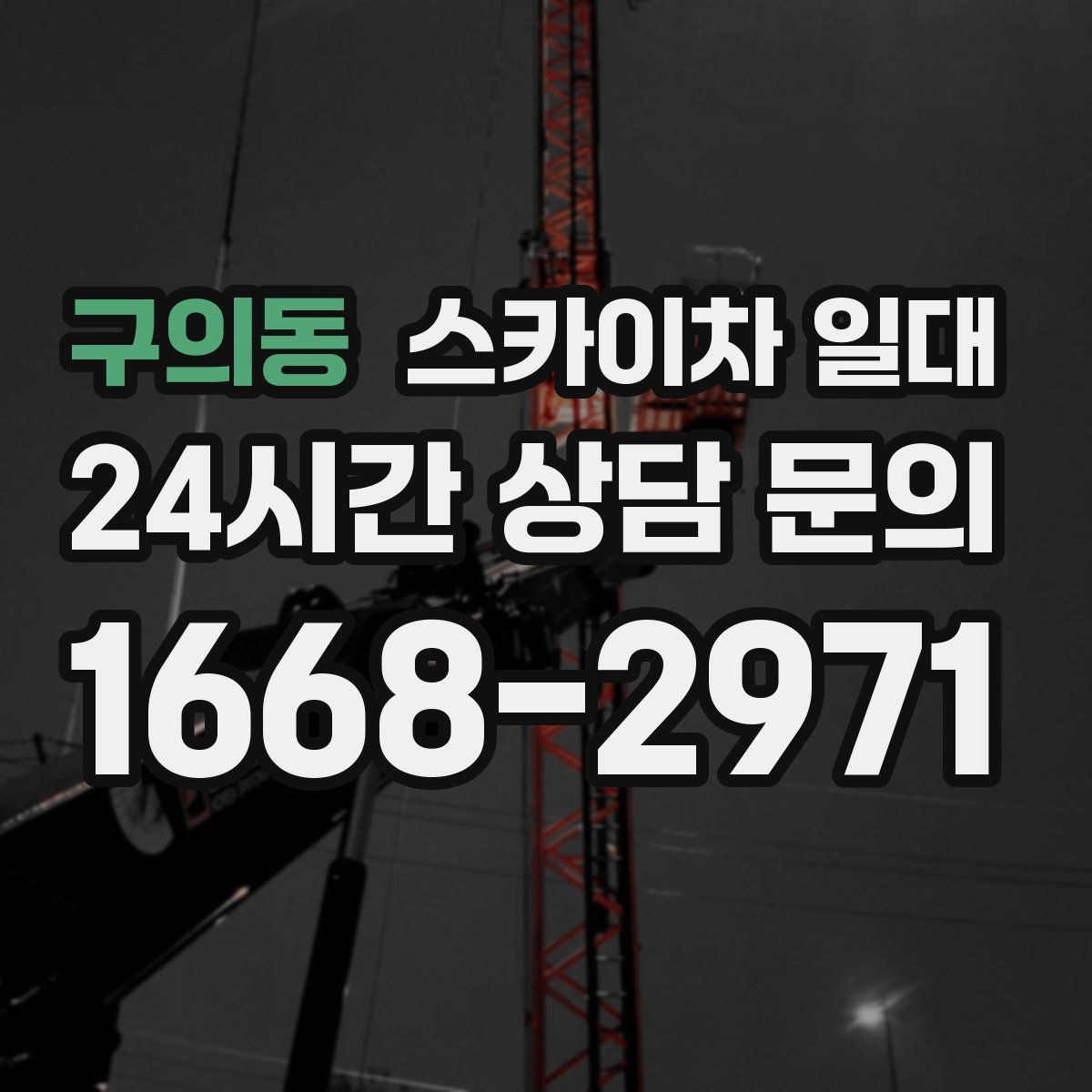 구의동 스카이차 일대