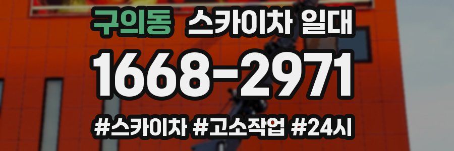 구의동 스카이차 일대