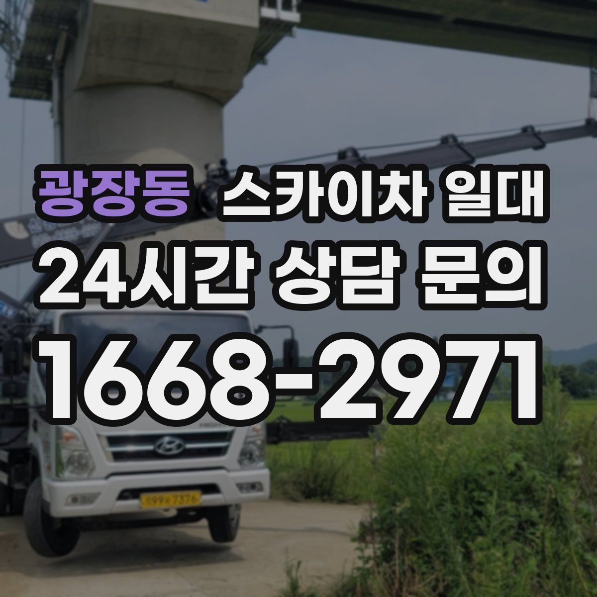 광장동 스카이차 일대