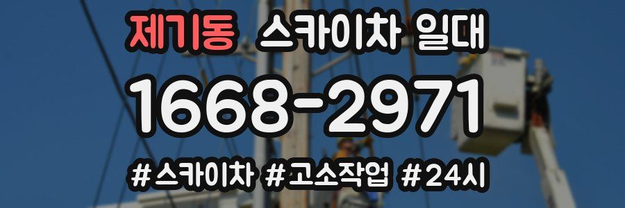 제기동 스카이차 일대