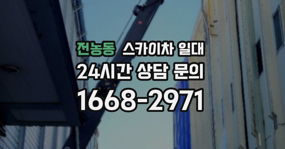전농동 스카이차 일대