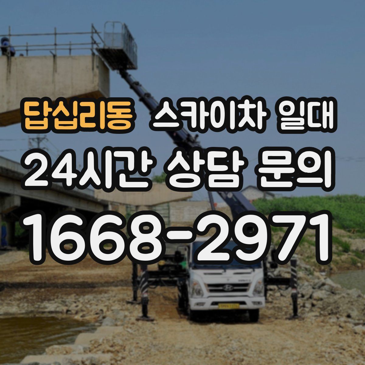 답십리동 스카이차 일대