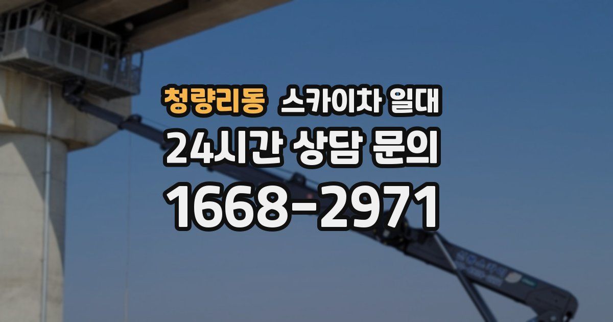 청량리동 스카이차 일대
