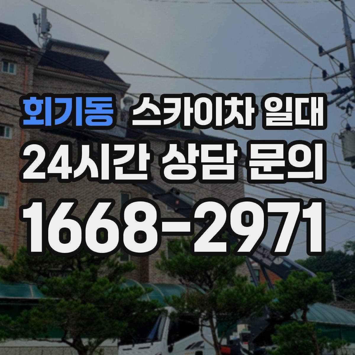 회기동 스카이차 일대