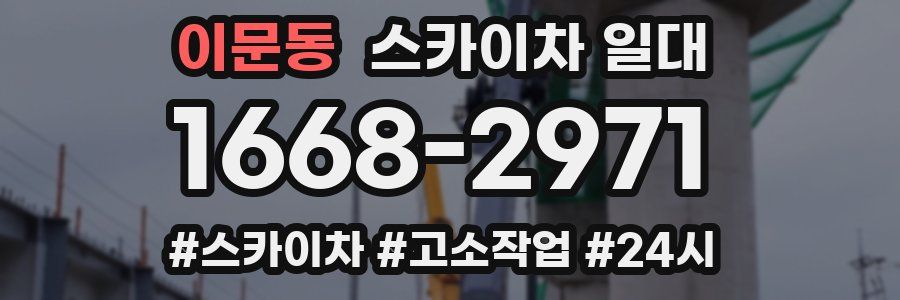 이문동 스카이차 일대