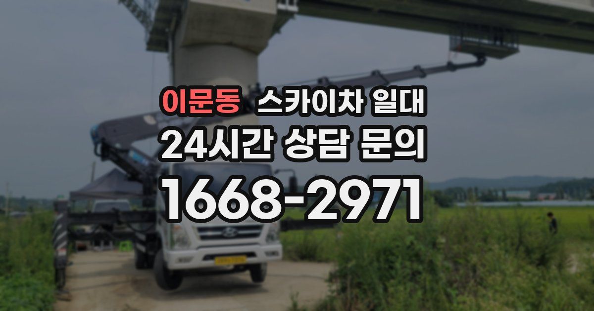 이문동 스카이차 일대