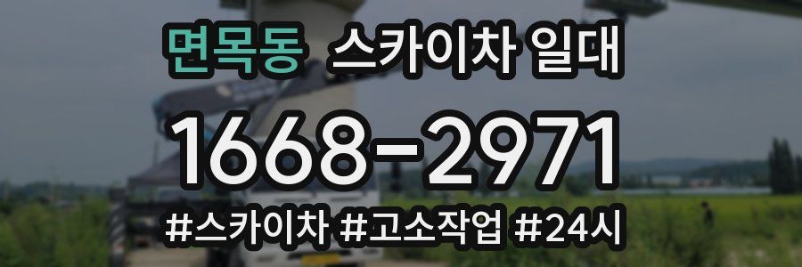 면목동 스카이차 일대