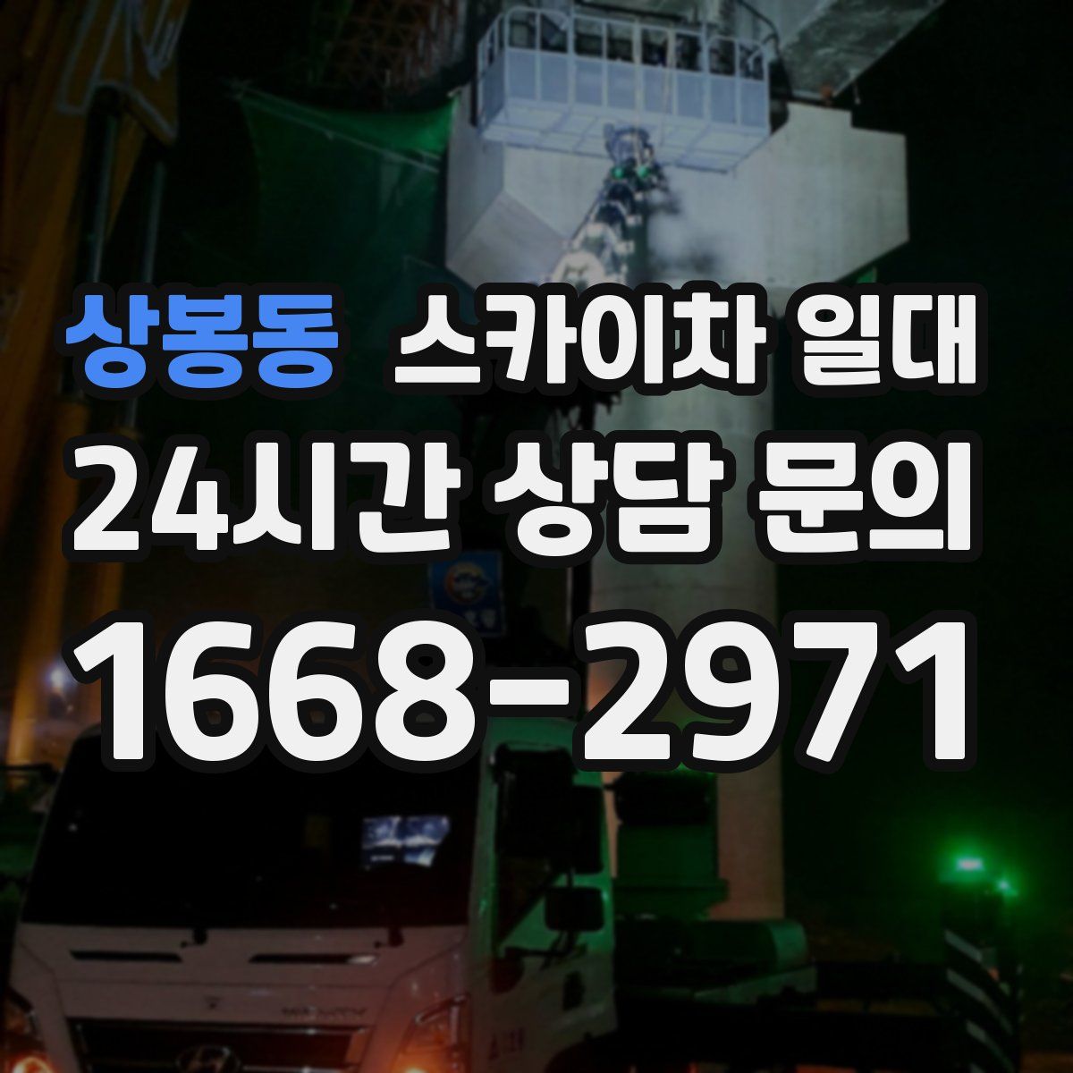 상봉동 스카이차 일대