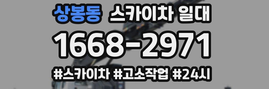 상봉동 스카이차 일대
