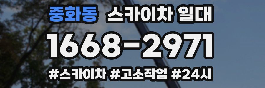 중화동 스카이차 일대
