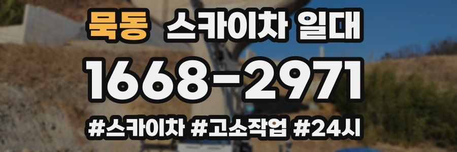묵동 스카이차 일대