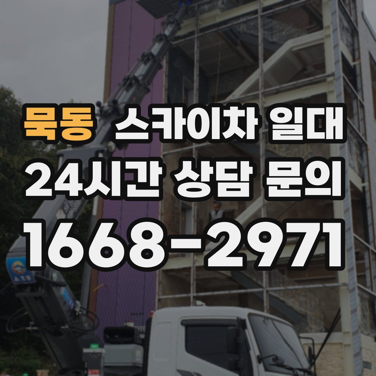 묵동 스카이차 일대