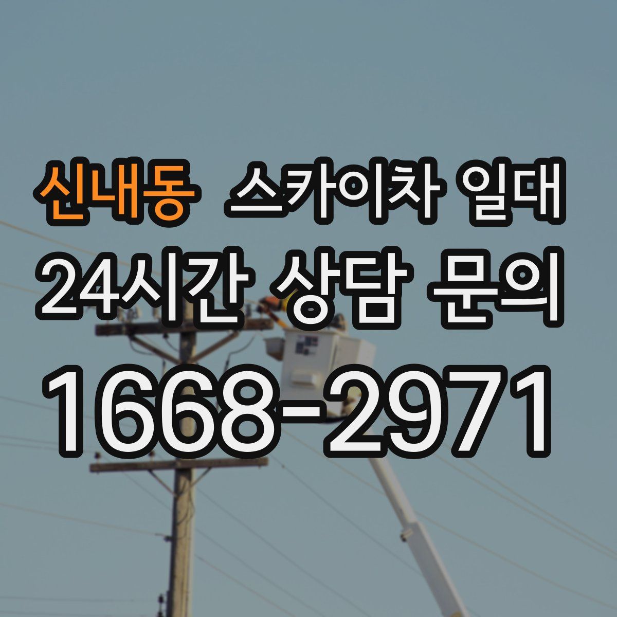 신내동 스카이차 일대