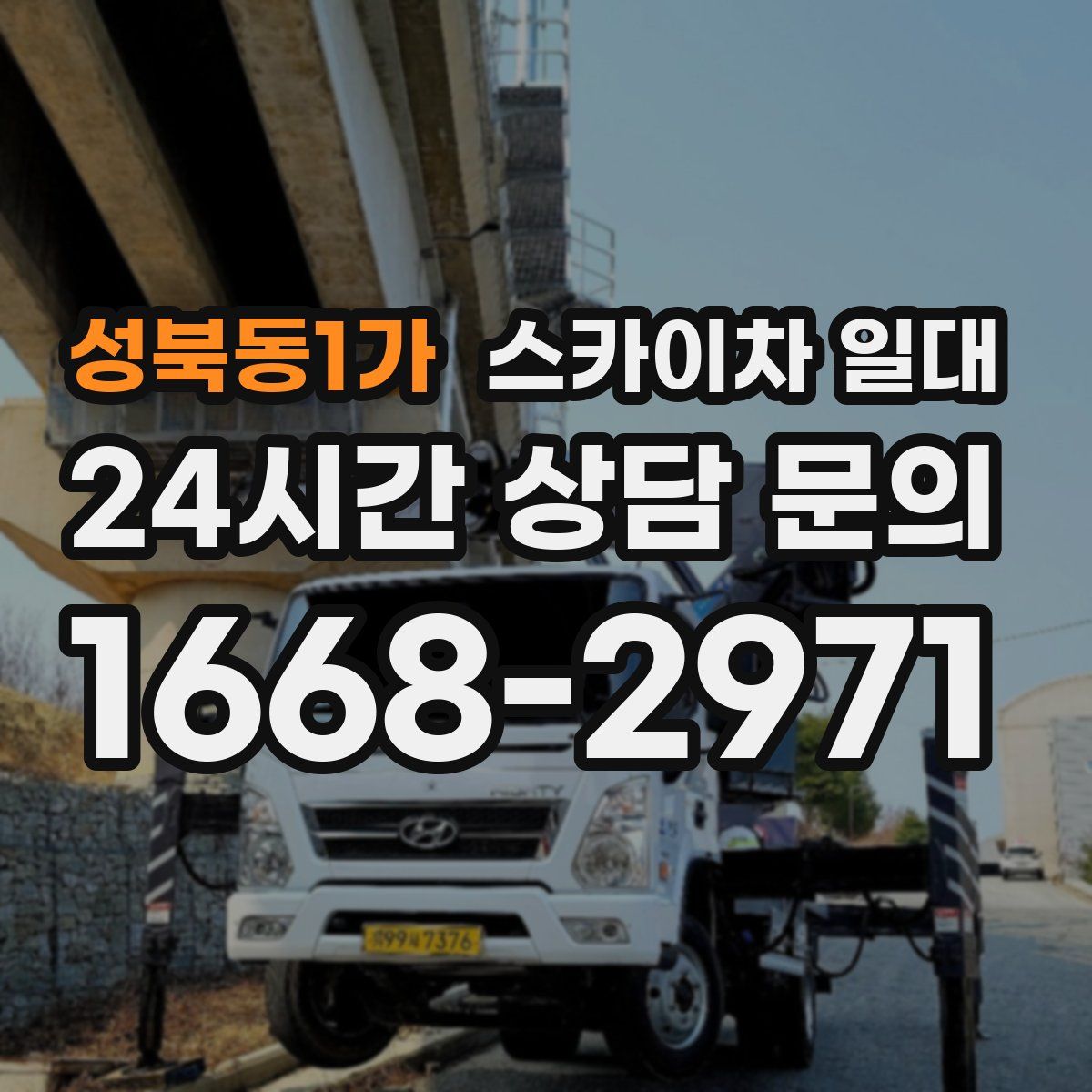 성북동1가 스카이차 일대