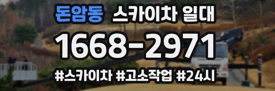 돈암동 스카이차 일대