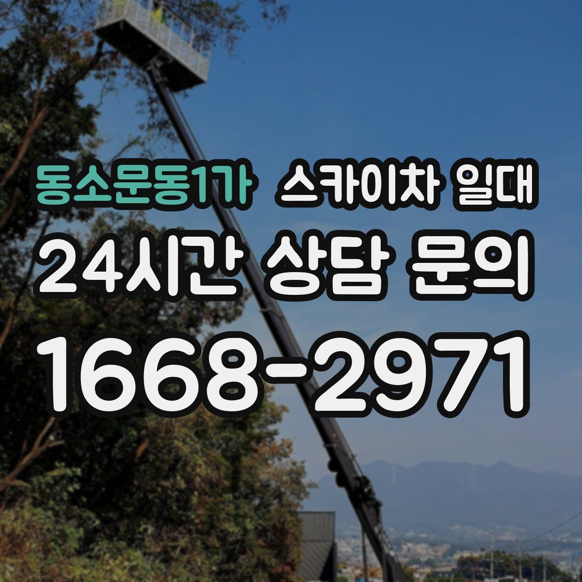 동소문동1가 스카이차 일대