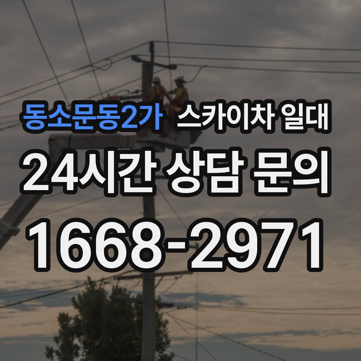 동소문동2가 스카이차 일대