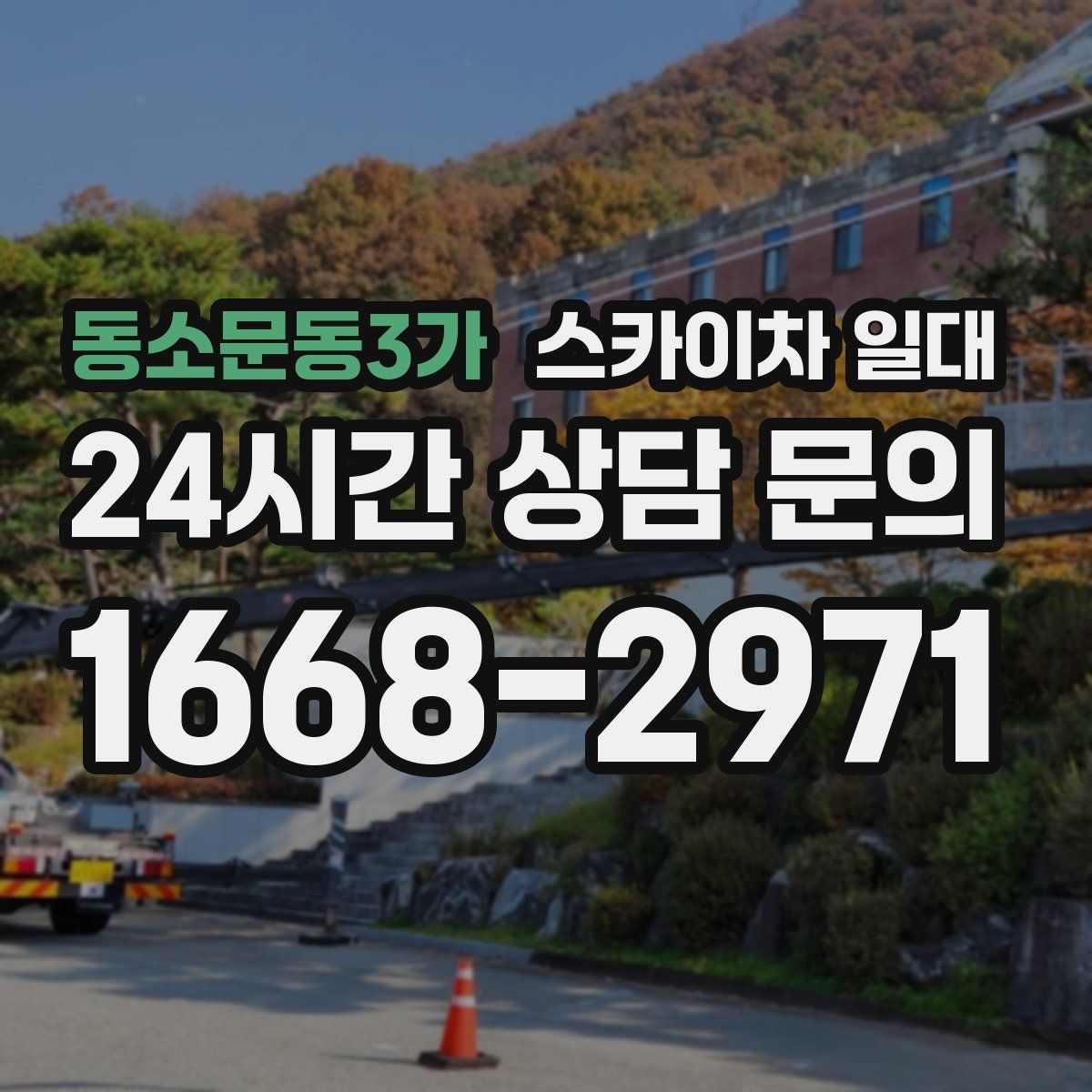 동소문동3가 스카이차 일대