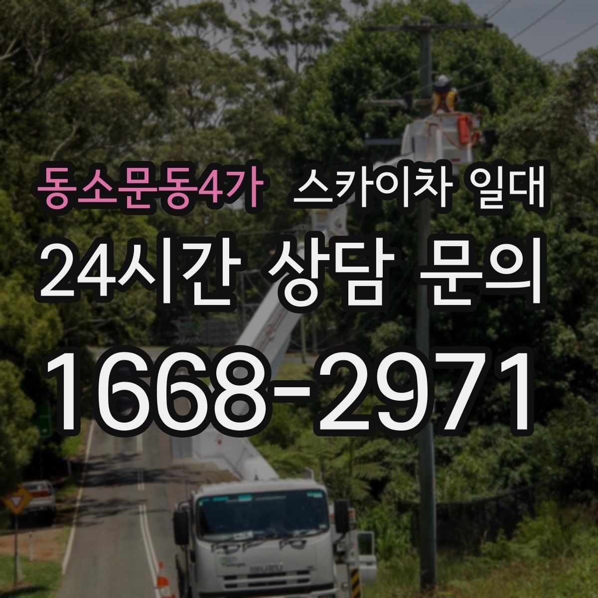 동소문동4가 스카이차 일대 안전 교육과 현장 안내의 중요성
