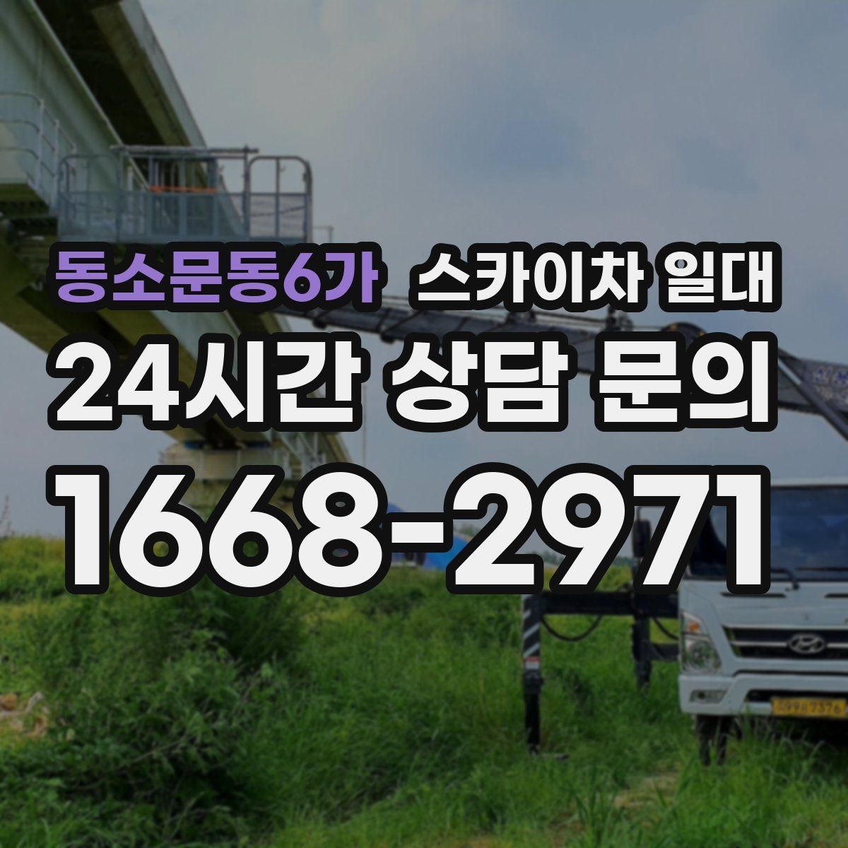 동소문동6가 스카이차 일대