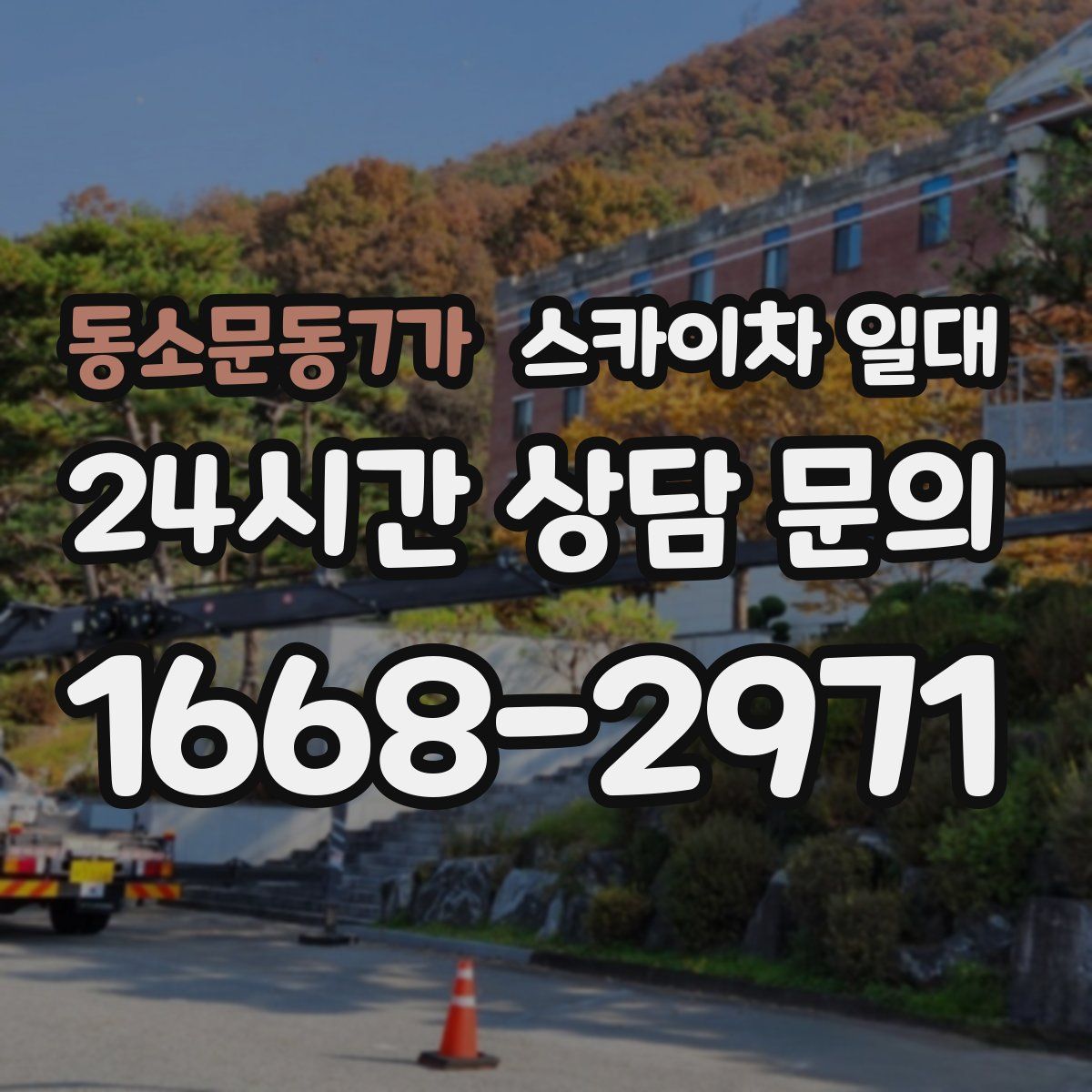 동소문동7가 스카이차 일대