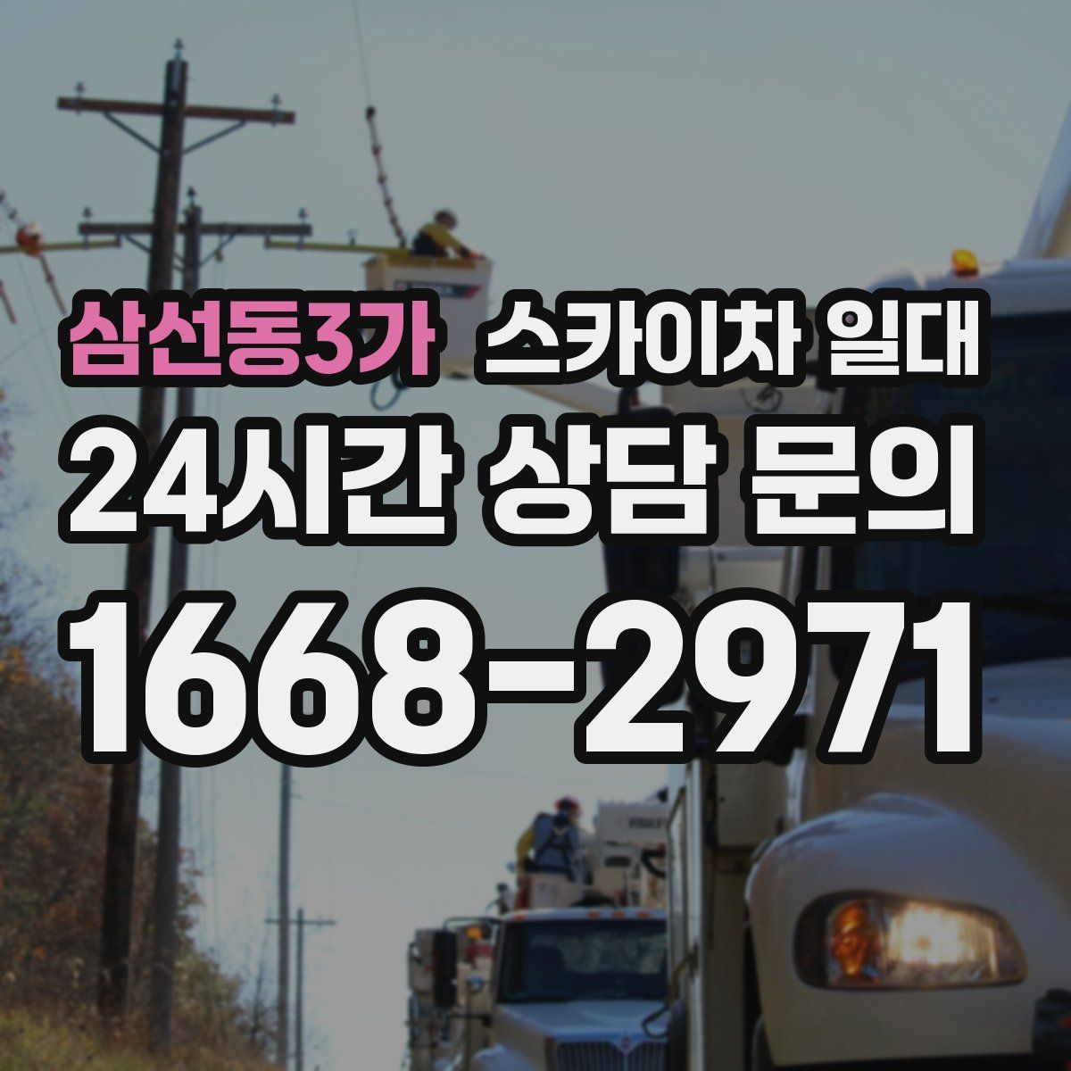 삼선동3가 스카이차 일대