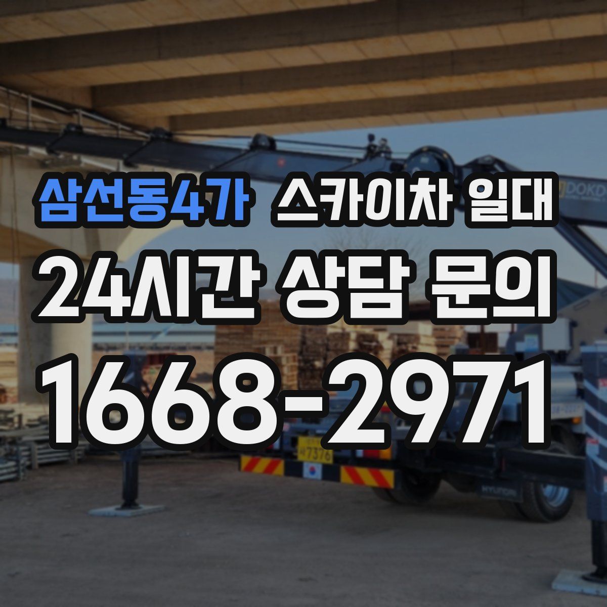 삼선동4가 스카이차 일대