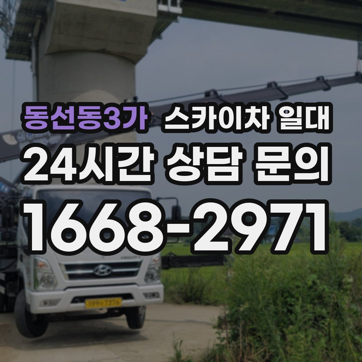 동선동3가 스카이차 일대