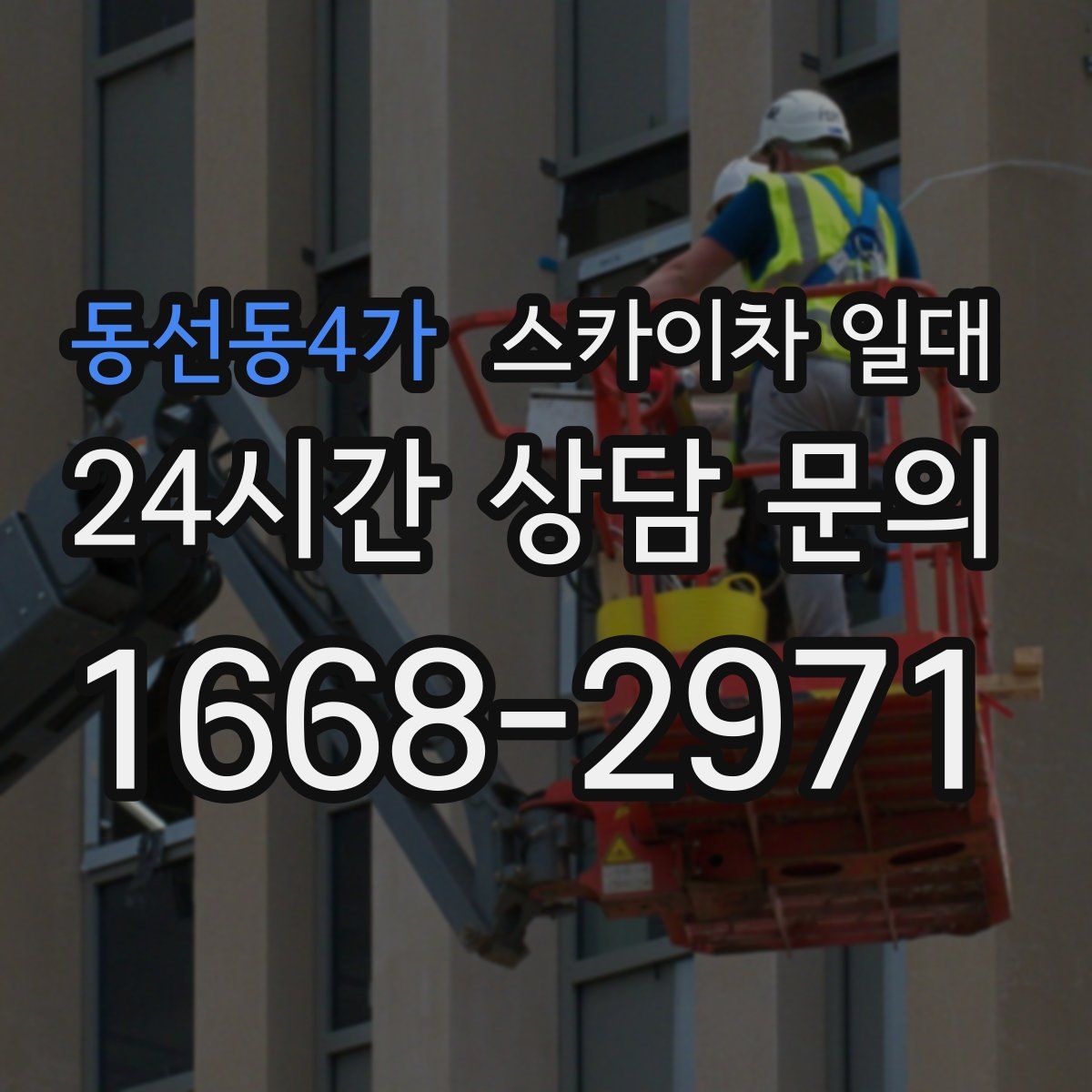 동선동4가 스카이차 일대