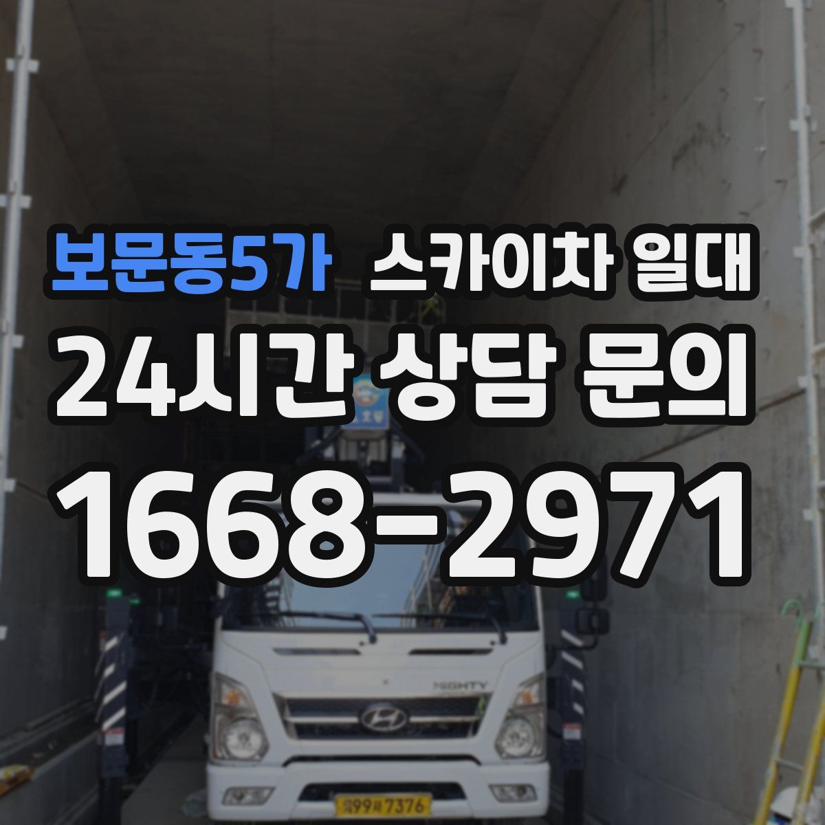 보문동5가 스카이차 일대