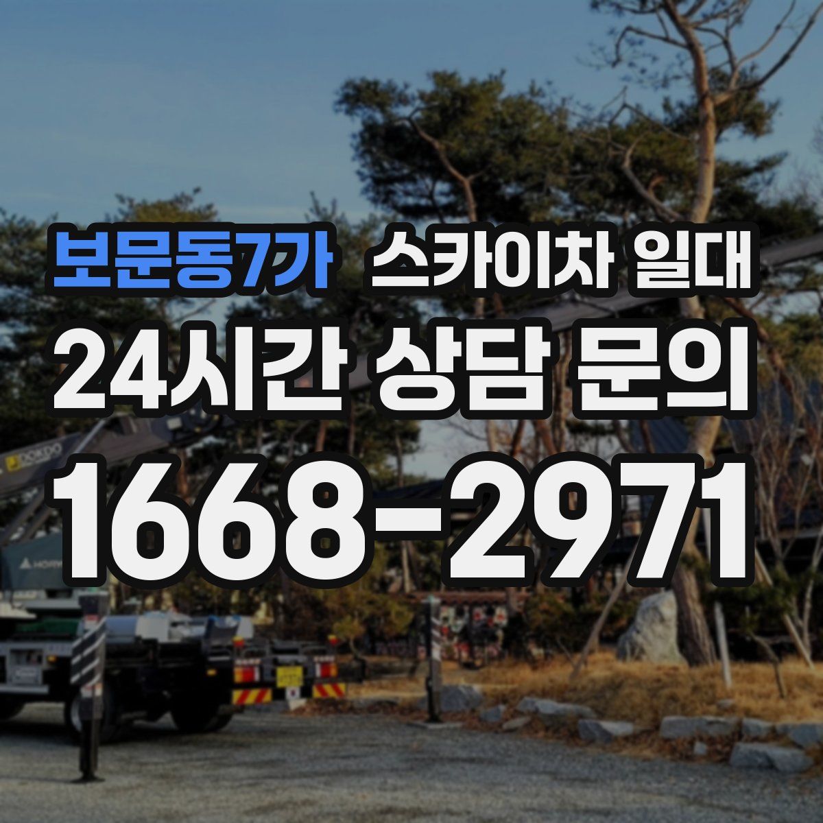 보문동7가 스카이차 일대