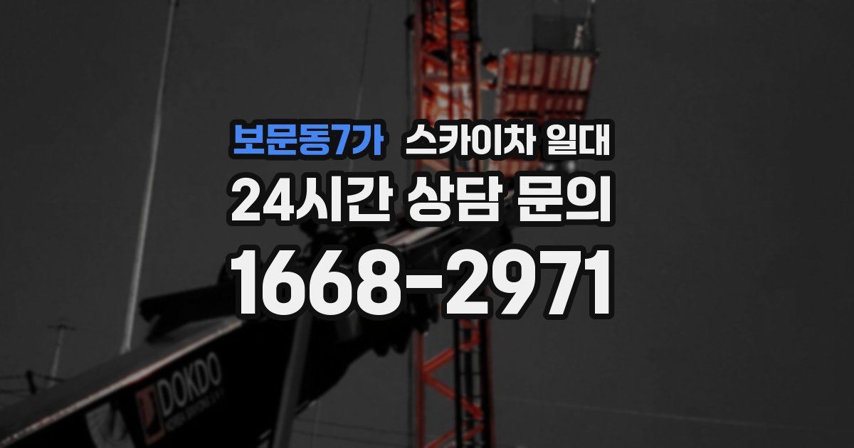 보문동7가 스카이차 일대