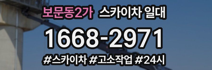 보문동2가 스카이차 일대