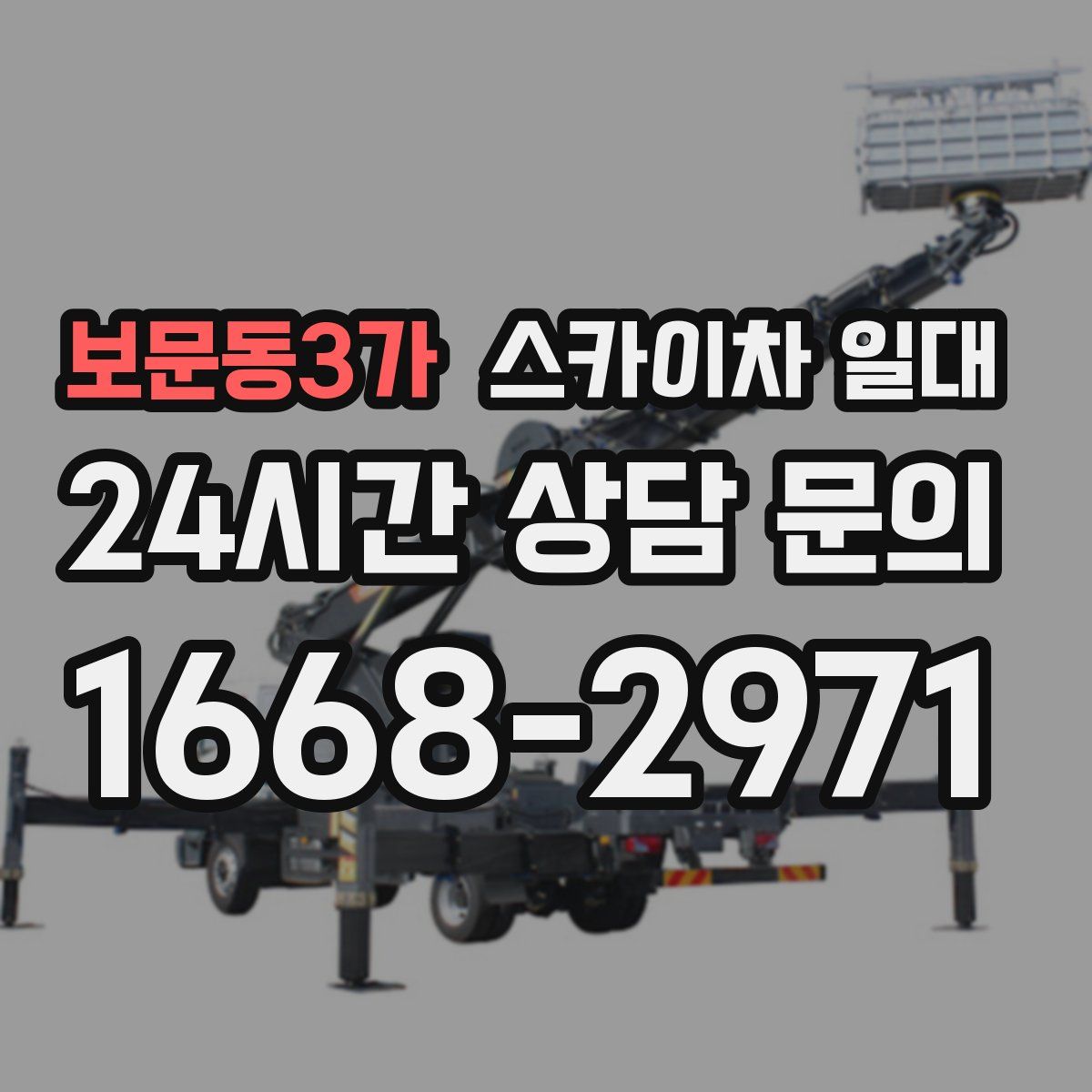 보문동3가 스카이차 일대