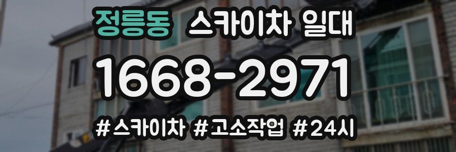 정릉동 스카이차 일대
