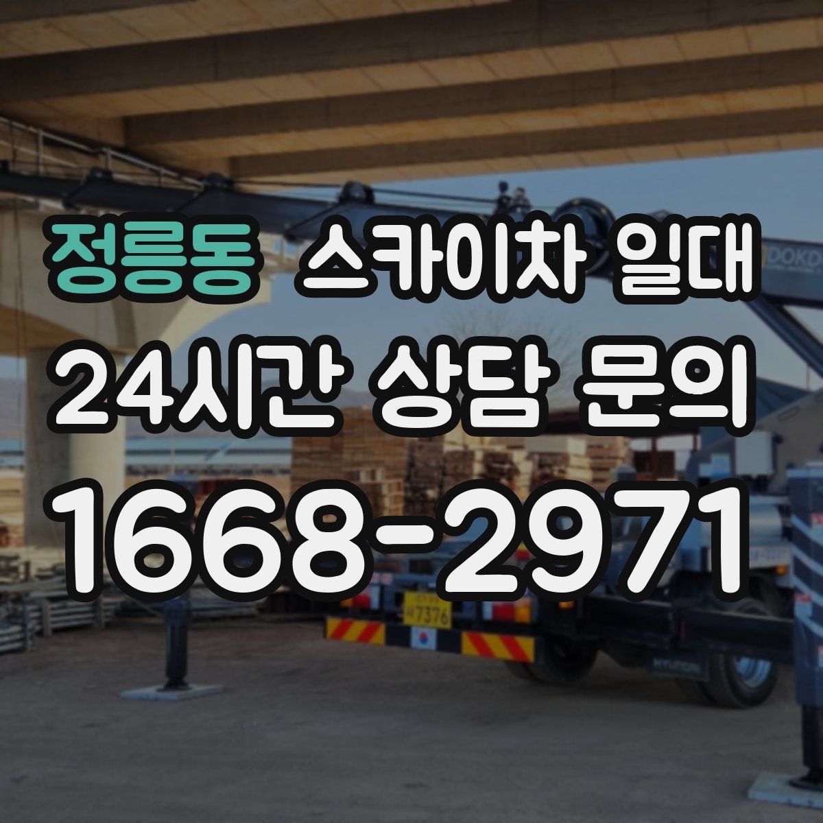 정릉동 스카이차 일대