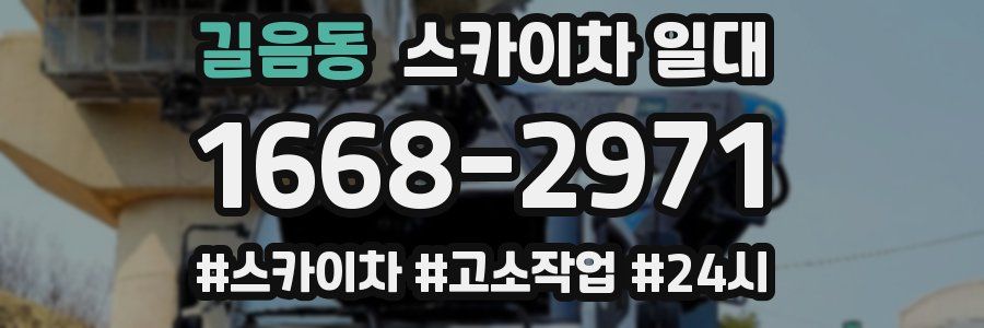 길음동 스카이차 일대