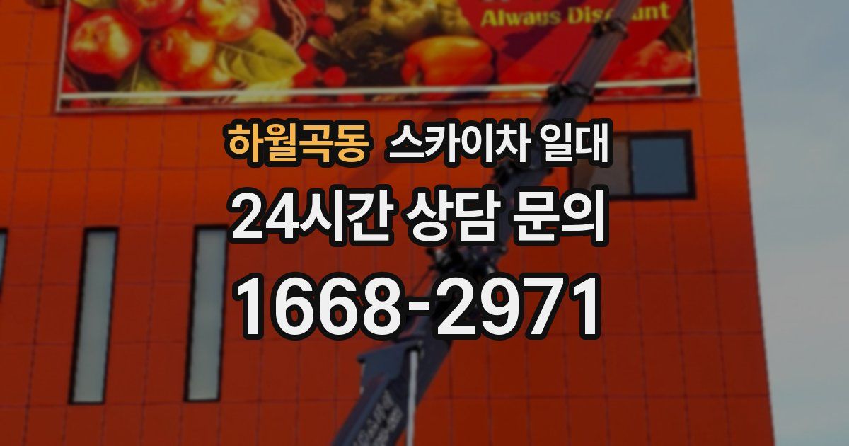 하월곡동 스카이차 일대