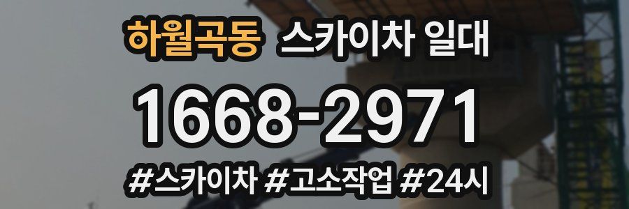 하월곡동 스카이차 일대