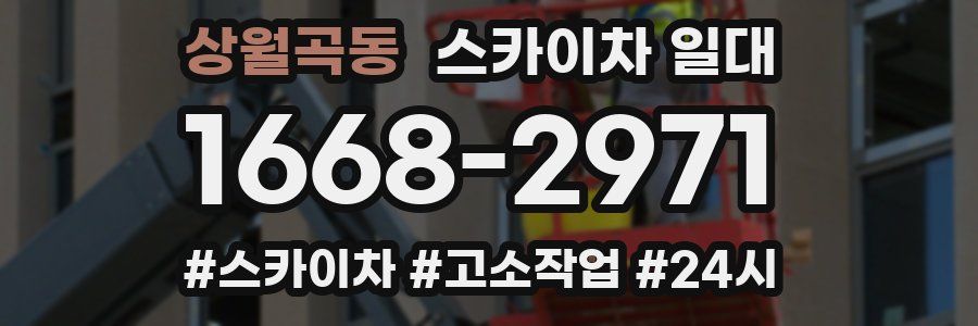 상월곡동 스카이차 일대