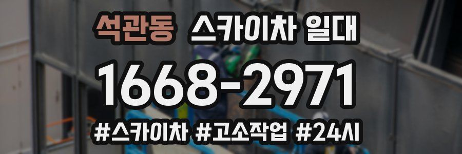 석관동 스카이차 일대